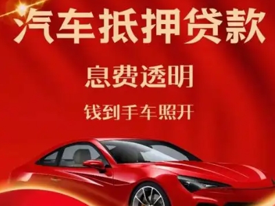 团风良好口碑的汽车抵押贷款公司推荐
