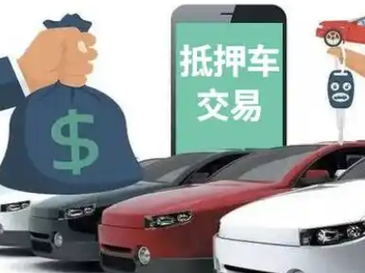 团风汽车抵押贷款通过率高