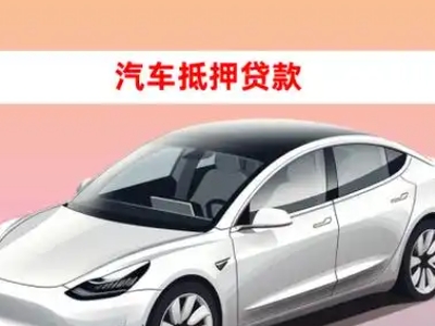 办理团风车辆抵押贷款需要什么条件，优势以及结清手续?