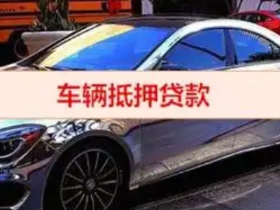 团风汽车抵押借款的额度如何确定？