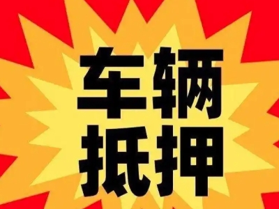 团风汽车抵押贷款利息一般是多少？